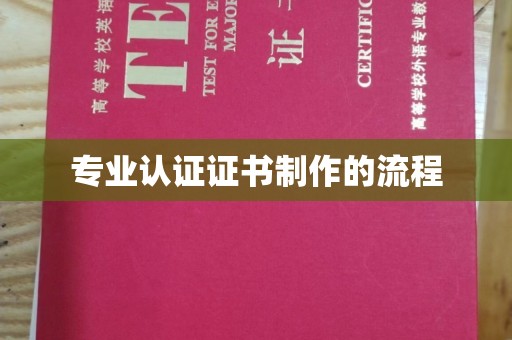 白山专业认证证书制作的流程